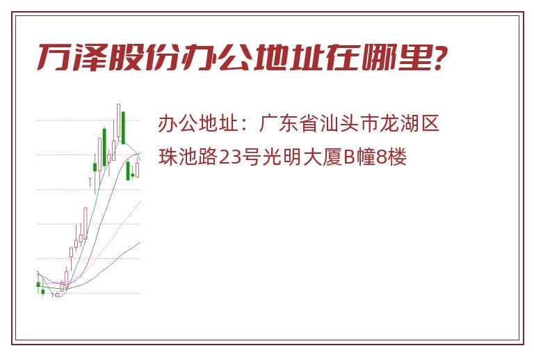 万泽股份办公地址在哪里？