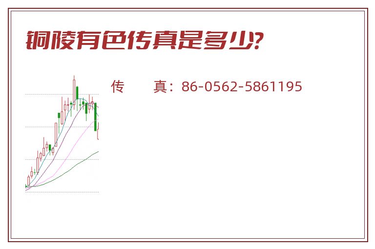 铜陵有色传真是多少?.jpg 铜陵有色.jpg
