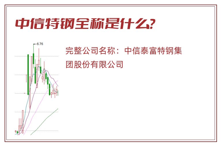 中信特钢全称是什么？