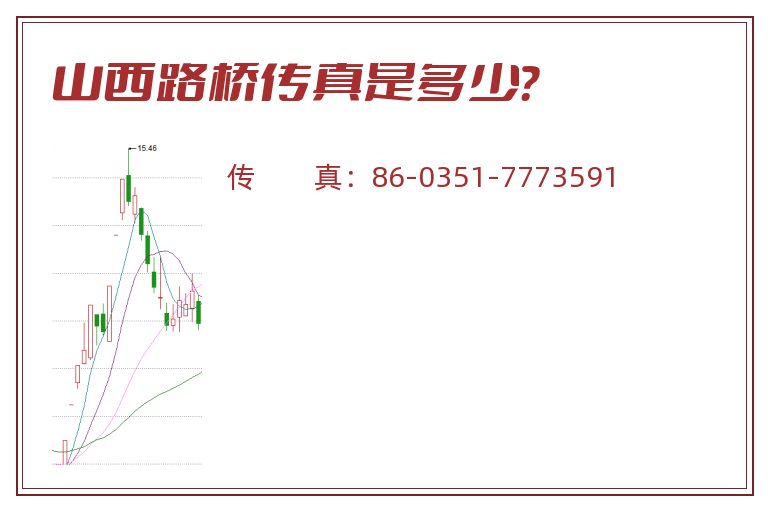 山西路桥传真是多少?.jpg 山西路桥.jpg