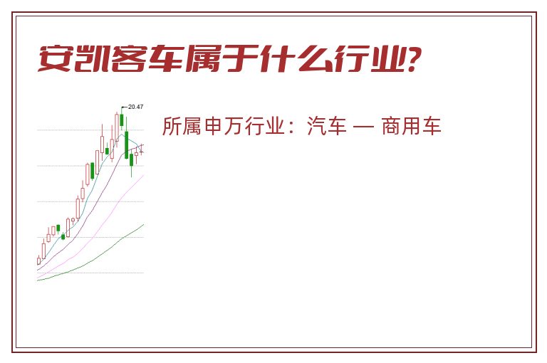 安凯客车属于什么行业?.jpg 安凯客车.jpg