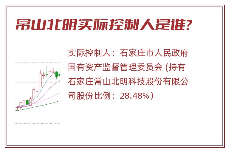 常山北明实际控制人是谁？
