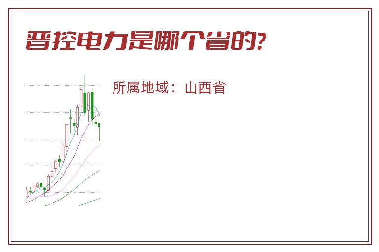晋控电力是哪个省的？