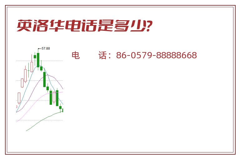 英洛华电话是多少?.jpg 英洛华.jpg