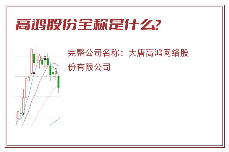 高鸿股份全称是什么？
