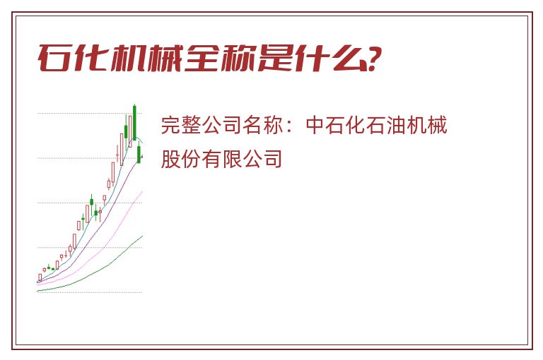 石化机械全称是什么？
