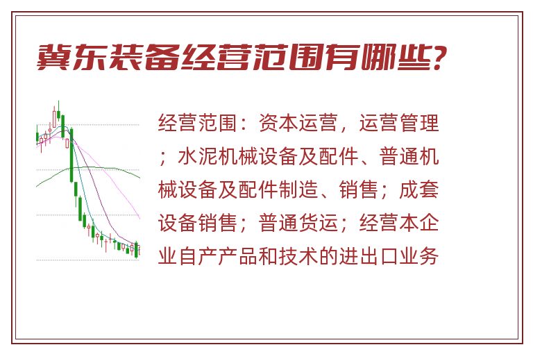 冀东装备经营范围有哪些?.jpg 冀东装备.jpg