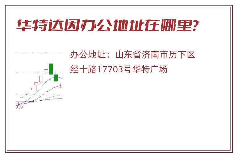 华特达因办公地址在哪里？