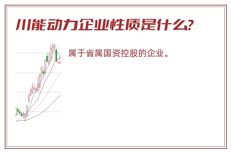 川能动力企业性质是什么？