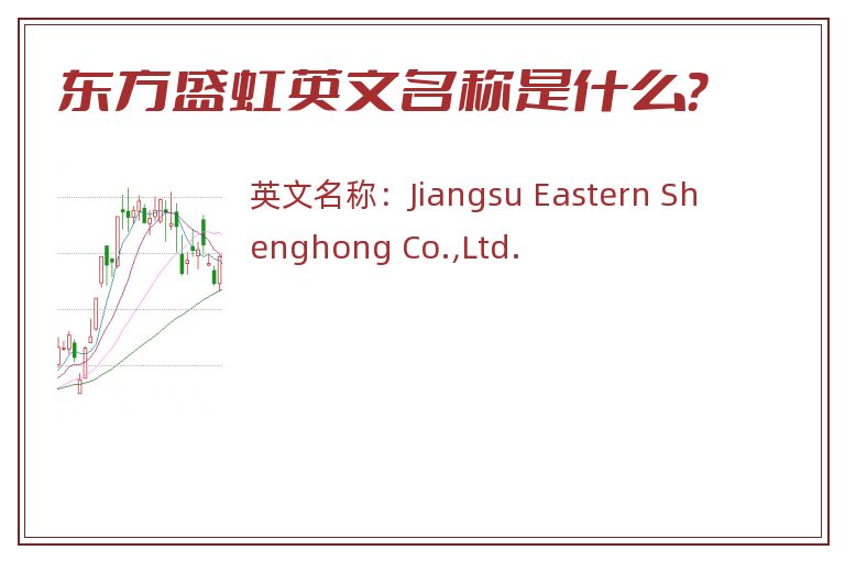 东方盛虹英文名称是什么？