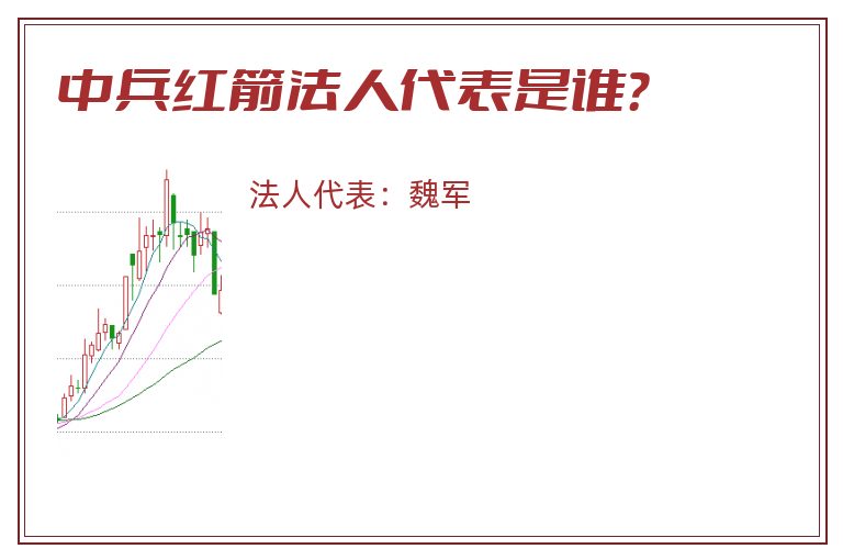 中兵红箭法人代表是谁?.jpg 中兵红箭.jpg