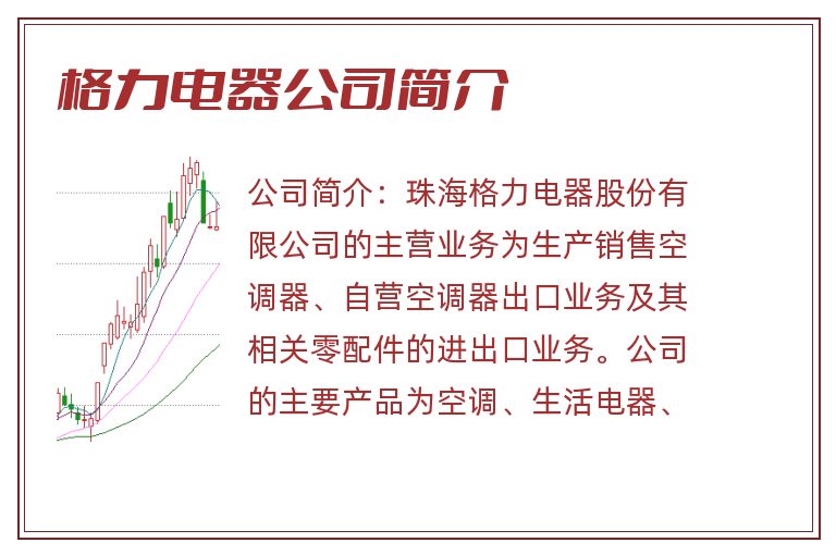 格力电器公司简介