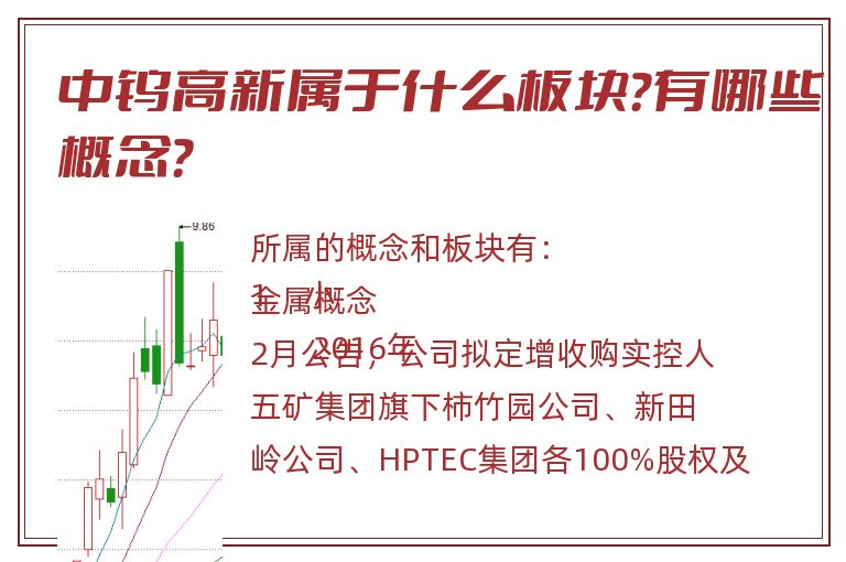 中钨高新属于什么板块？有哪些概念？