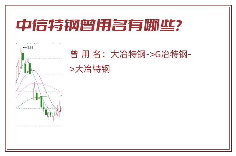 中信特钢曾用名有哪些？