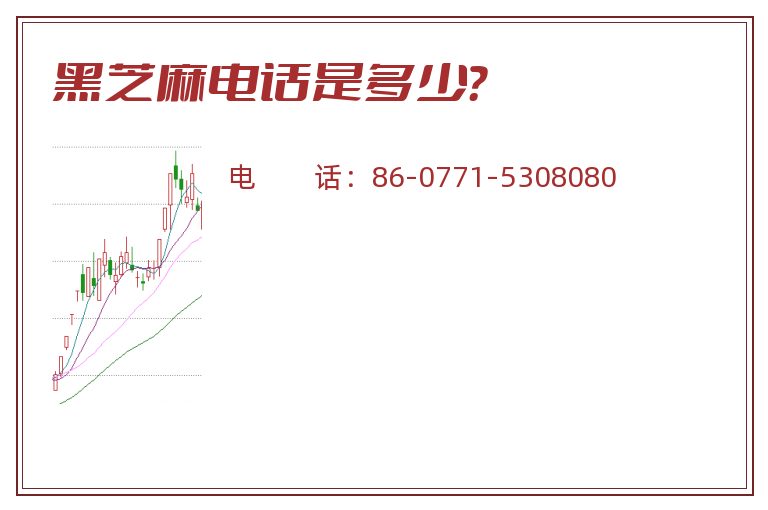 黑芝麻电话是多少?.jpg 黑芝麻.jpg