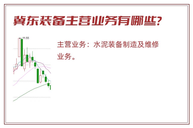 冀东装备主营业务有哪些？