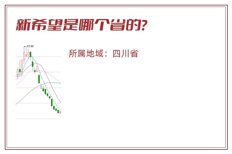 新希望是哪个省的？