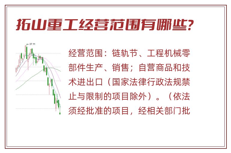 拓山重工经营范围有哪些？