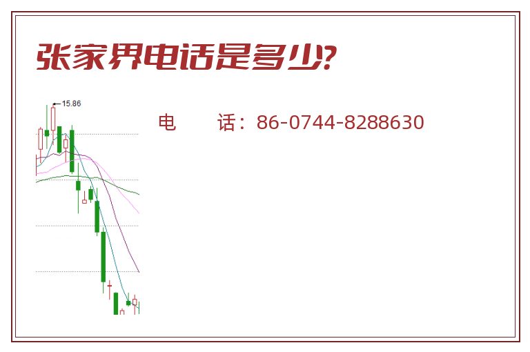 张家界电话是多少?.jpg 张家界.jpg
