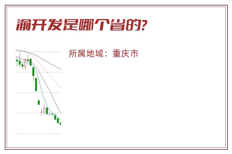 渝开发是哪个省的？