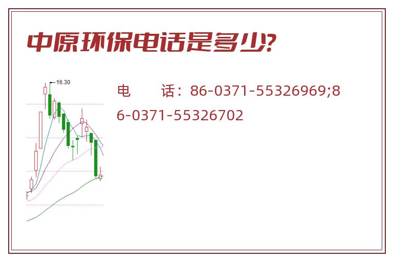 中原环保电话是多少?.jpg 中原环保.jpg