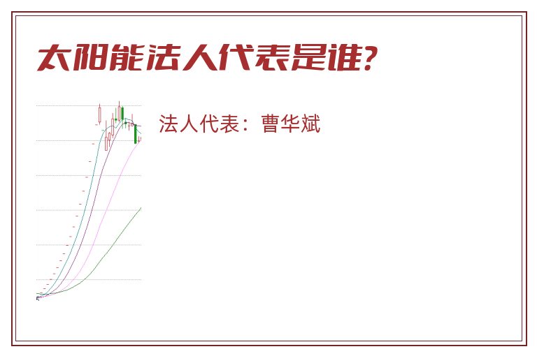 太阳能法人代表是谁?.jpg 太阳能.jpg