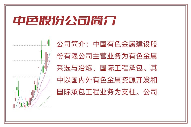 中色股份公司简介