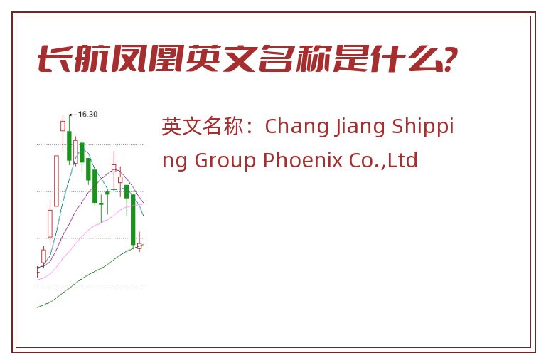 长航凤凰英文名称是什么？