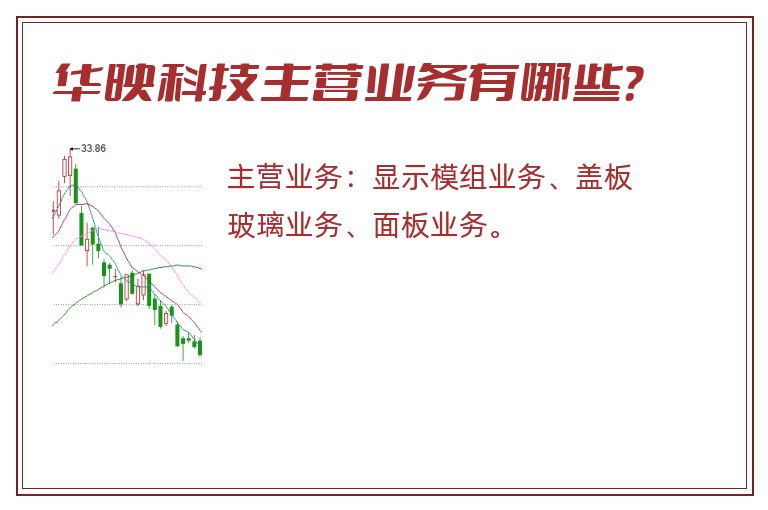 华映科技主营业务有哪些？