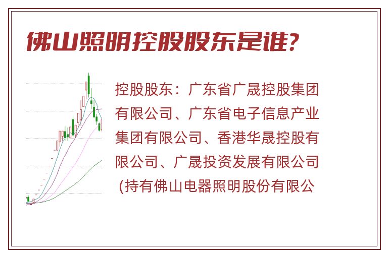 佛山照明控股股东是谁？