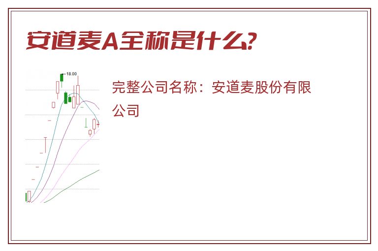 安道麦A全称是什么？