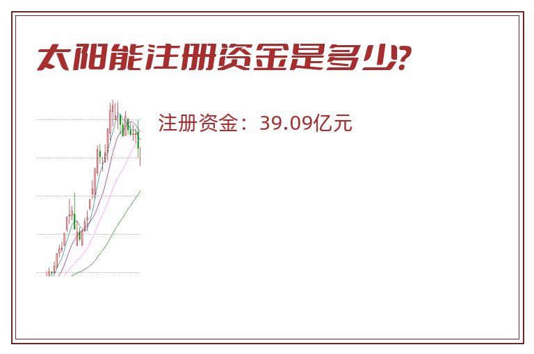 太阳能注册资金是多少？