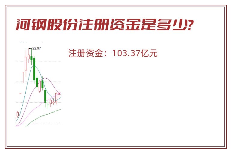 河钢股份注册资金是多少？