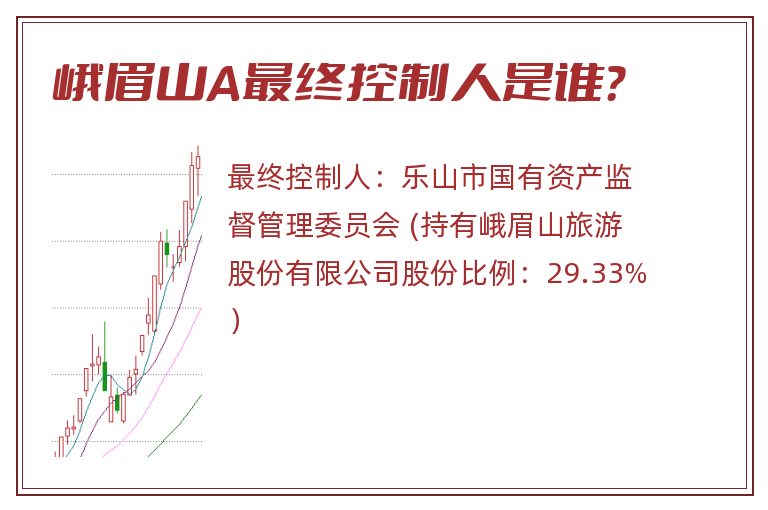 峨眉山A最终控制人是谁？
