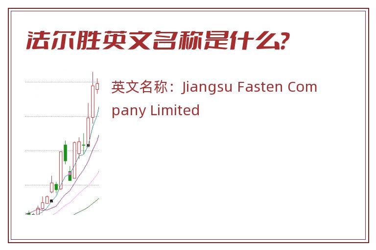 法尔胜英文名称是什么？