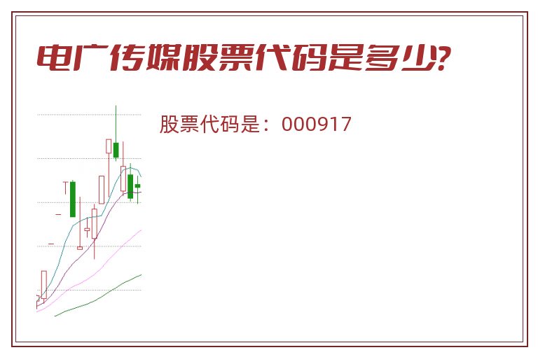 电广传媒股票代码是多少？