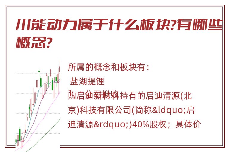 川能动力属于什么板块?有哪些概念?.jpg 川能动力.jpg