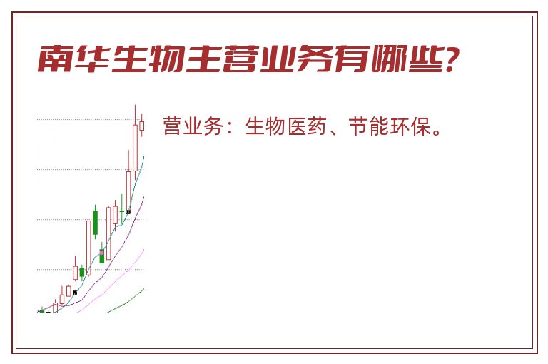 南华生物主营业务有哪些？