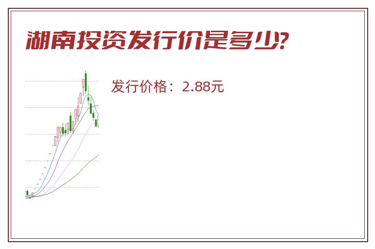 湖南投资发行价是多少?.jpg 湖南投资.jpg