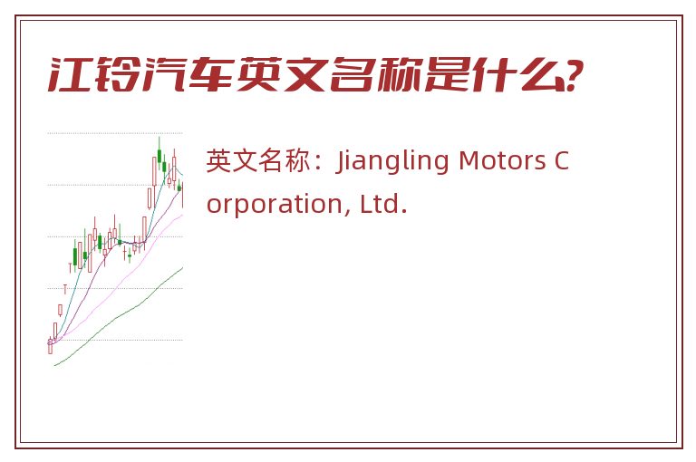 江铃汽车英文名称是什么？