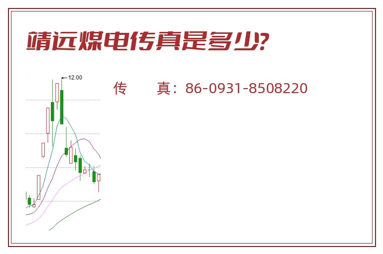 靖远煤电传真是多少?.jpg 靖远煤电.jpg