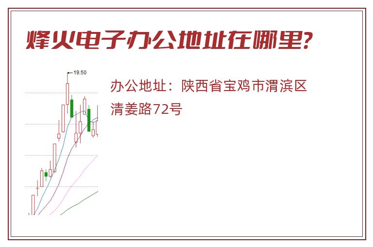 烽火电子办公地址在哪里？