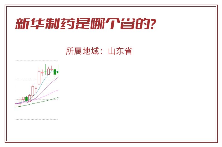 新华制药是哪个省的？