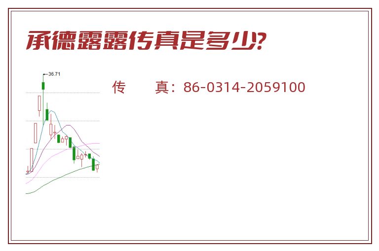承德露露传真是多少?.jpg 承德露露.jpg