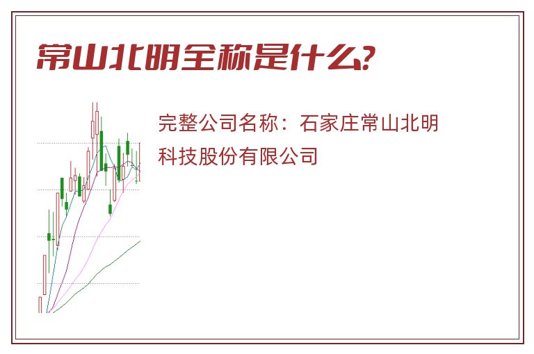 常山北明全称是什么？
