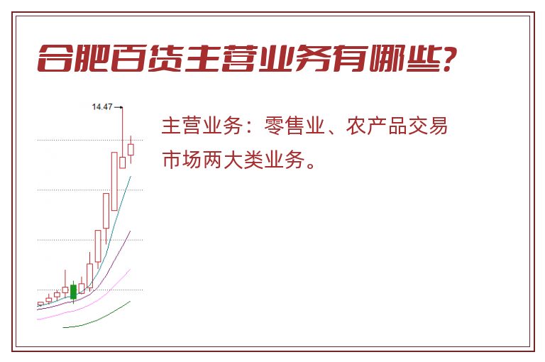 合肥百货主营业务有哪些？