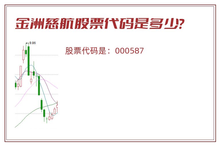 金洲慈航股票代码是多少？