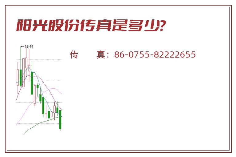阳光股份传真是多少?.jpg 阳光股份.jpg