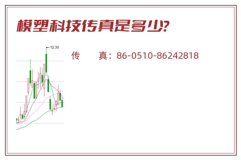 模塑科技传真是多少?.jpg 模塑科技.jpg