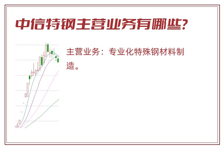 中信特钢主营业务有哪些？
